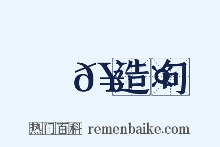 搖𥲤造句是什么意思的图片